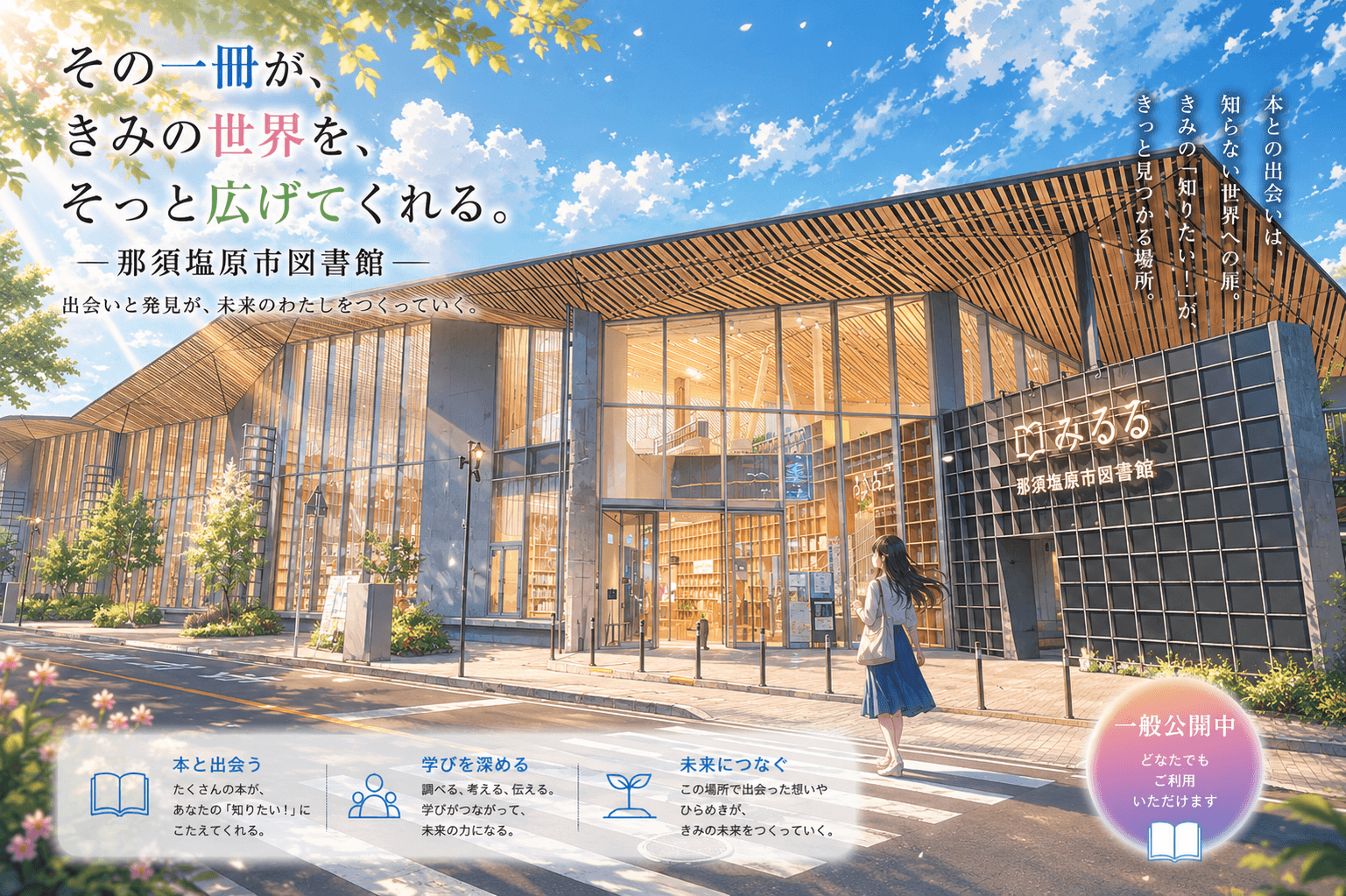 那須塩原市図書館みるるの外観イメージ(AIによるイラスト)