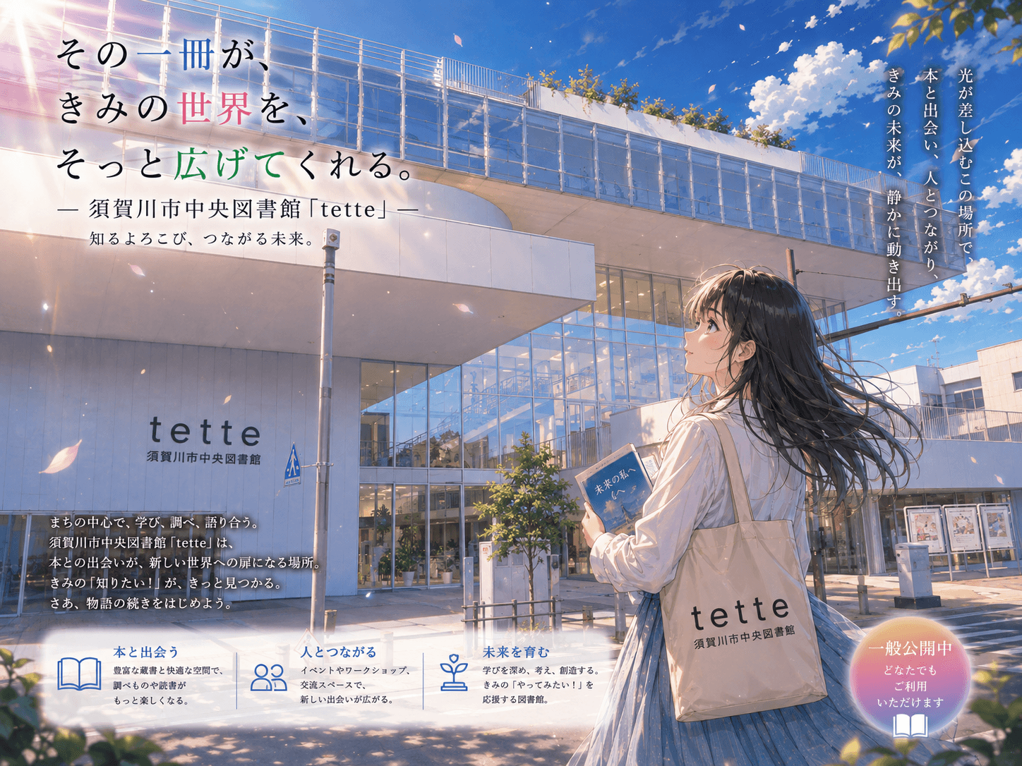 須賀川市中央図書館tetteの外観イメージ(AIによるイラスト)